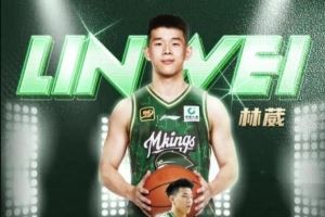同曦总经理祝贺林葳被德克萨斯传奇队选中：加油 追梦少年